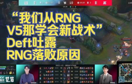 关于RNG鏖战FPX，Deft惊艳世界的信息